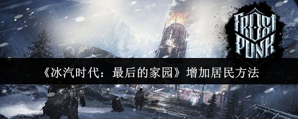 《冰汽时代:最后的家园》增加居民方法