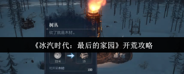 《冰汽时代:最后的家园》开荒攻略