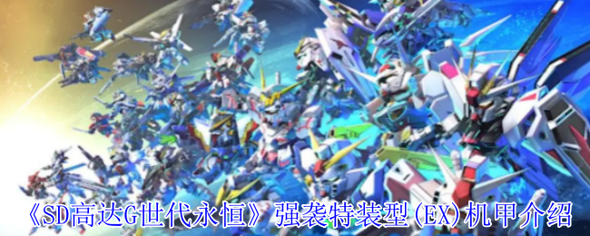 《SD高达G世代永恒》强袭特装型(EX)机甲介绍