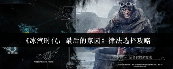 《冰汽时代:最后的家园》律法选择攻略