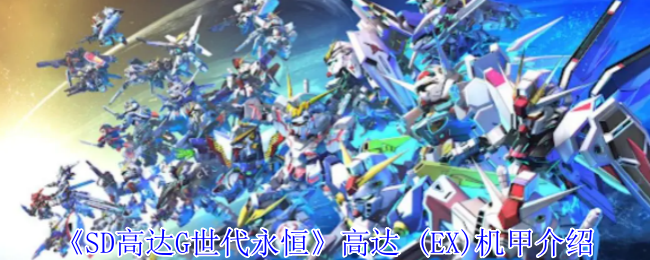 《SD高达G世代永恒》高达 (EX)机甲介绍