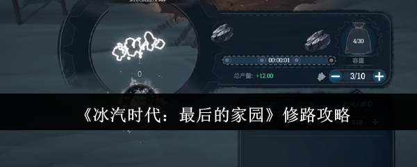 《冰汽时代:最后的家园》修路攻略