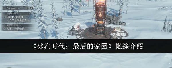 《冰汽时代:最后的家园》帐篷介绍
