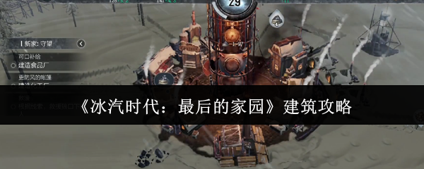 《冰汽时代:最后的家园》建筑攻略