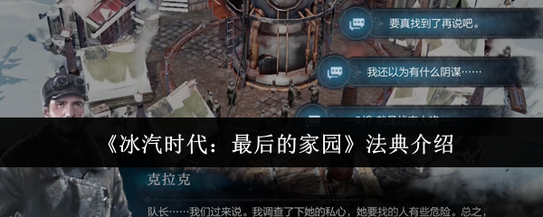 《冰汽时代:最后的家园》法典介绍