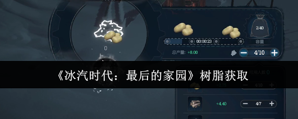 《冰汽时代:最后的家园》树脂获取