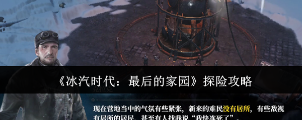 《冰汽时代:最后的家园》探险攻略