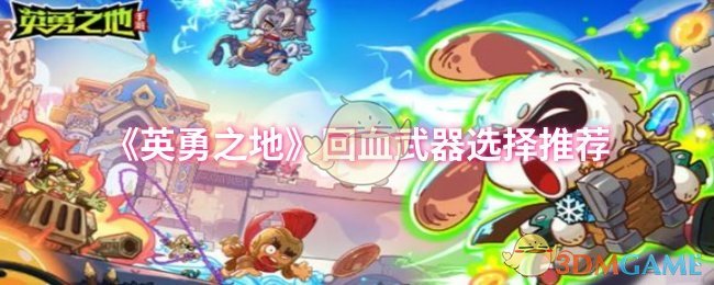 《英勇之地》回血武器选择推荐