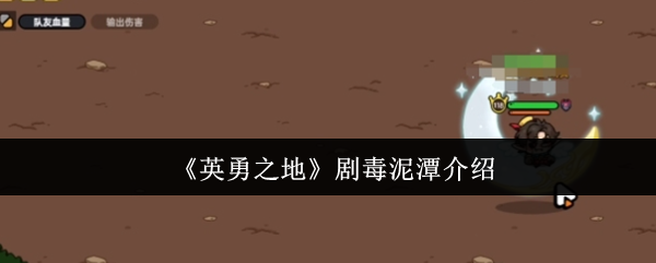 《英勇之地》剧毒泥潭介绍