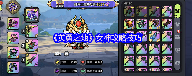 《英勇之地》女神攻略技巧