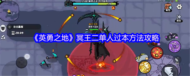 《英勇之地》冥王二单人过本方法攻略
