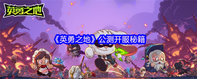《英勇之地》公测开服秘籍