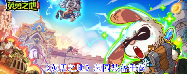《英勇之地》墓园装备推荐