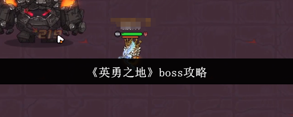 《英勇之地》boss攻略
