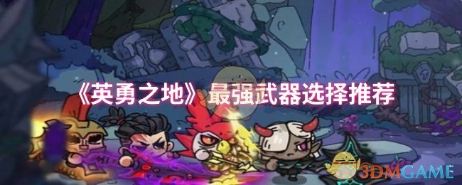 《英勇之地》最强武器选择推荐