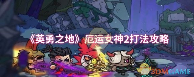 《英勇之地》厄运女神打法攻略