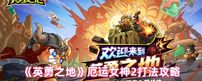 《英勇之地》厄运女神2打法攻略
