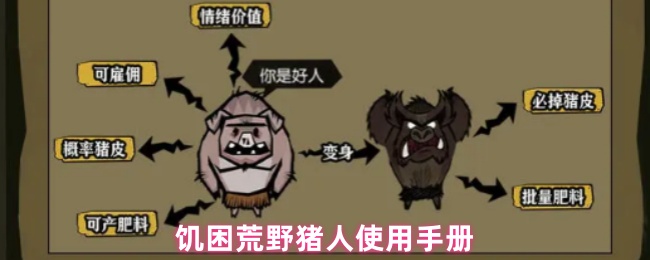 饥困荒野猪人使用手册