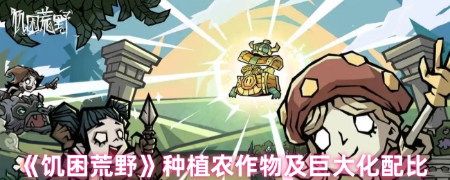 《饥困荒野》种植农作物及巨大化配比