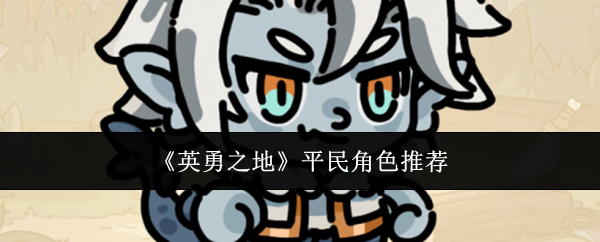 《英勇之地》平民角色推荐