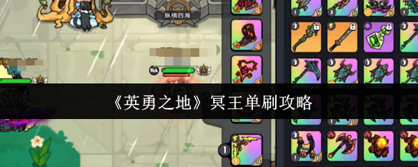 《英勇之地》冥王单刷攻略