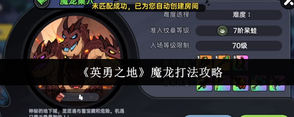《英勇之地》魔龙打法攻略