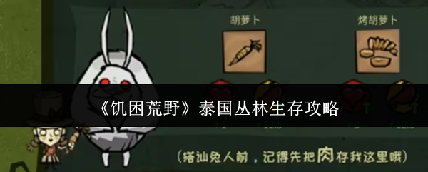 《饥困荒野》泰国丛林生存攻略