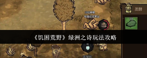 《饥困荒野》绿洲之诗玩法攻略
