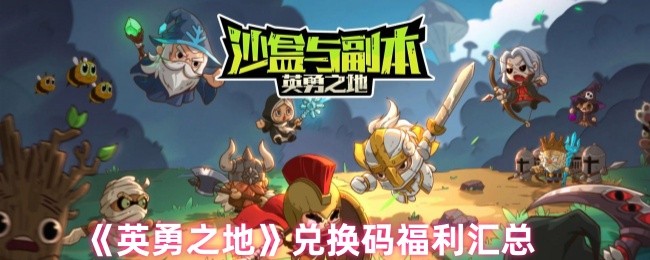 《英勇之地》兑换码福利汇总