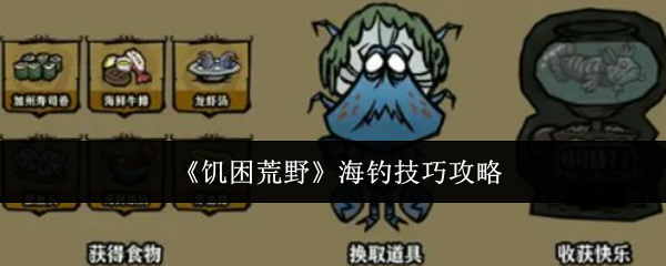 《饥困荒野》海钓技巧攻略