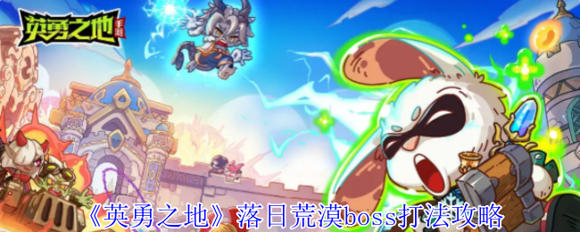 《英勇之地》落日荒漠boss打法攻略