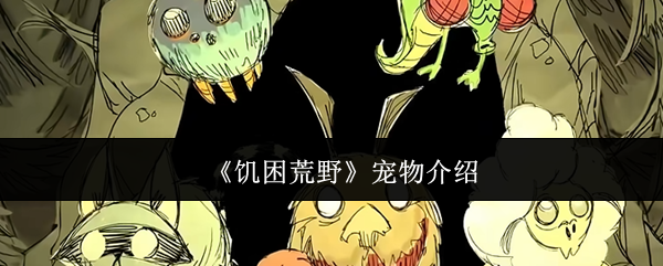《饥困荒野》宠物介绍