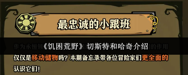 《饥困荒野》切斯特和哈奇介绍