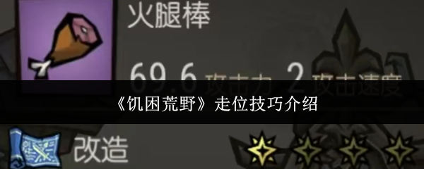 《饥困荒野》走位技巧介绍