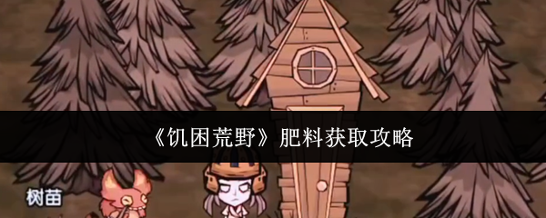 《饥困荒野》肥料获取攻略