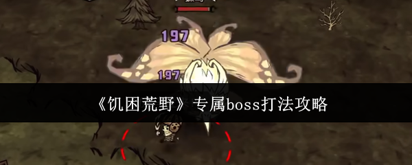 《饥困荒野》专属boss打法攻略