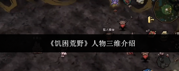 《饥困荒野》人物三维介绍
