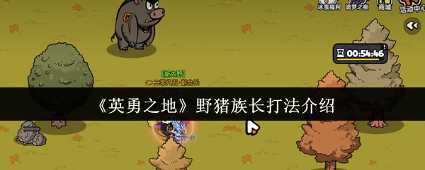 《英勇之地》野猪族长打法介绍