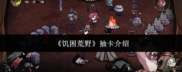 《饥困荒野》抽卡介绍