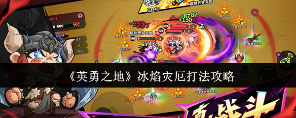 《英勇之地》冰焰灾厄打法攻略