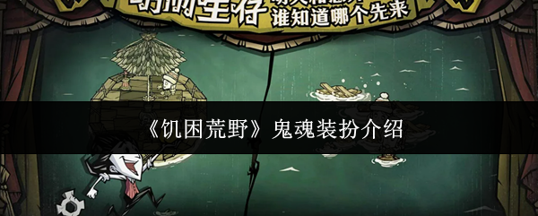 《饥困荒野》鬼魂装扮介绍
