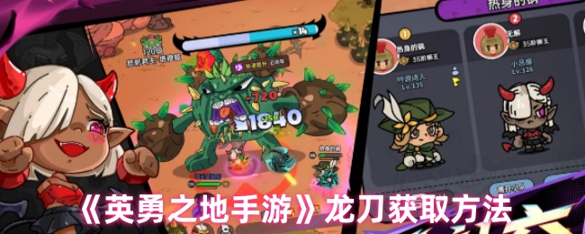 《英勇之地手游》龙刀获取方法