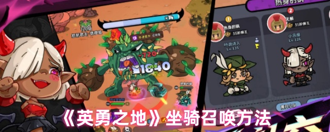 《英勇之地》坐骑召唤方法