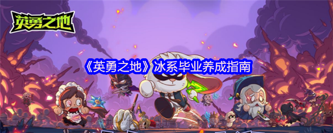 《英勇之地》冰系毕业养成指南