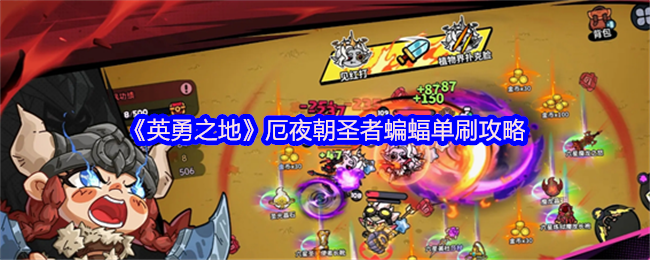 《英勇之地》厄夜朝圣者蝙蝠单刷攻略