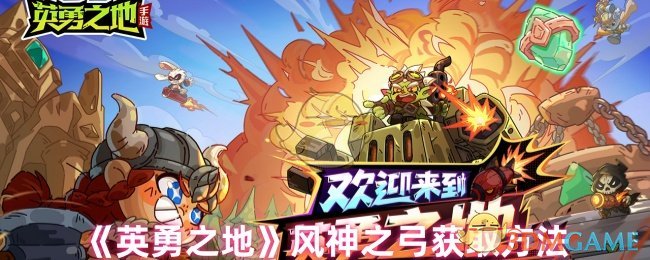 《英勇之地》风神之弓获取方法