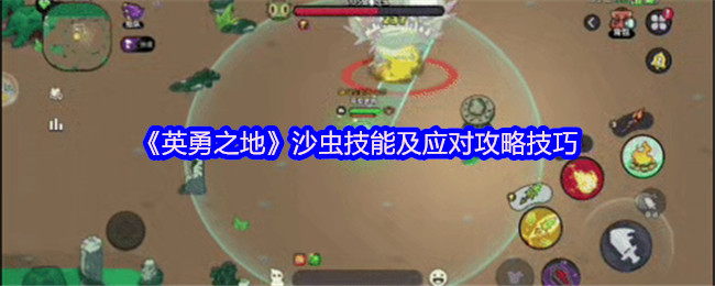 《英勇之地》沙虫技能及应对攻略技巧