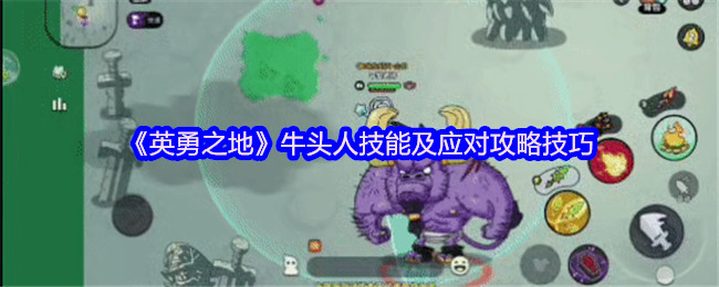 《英勇之地》牛头人技能及应对攻略技巧