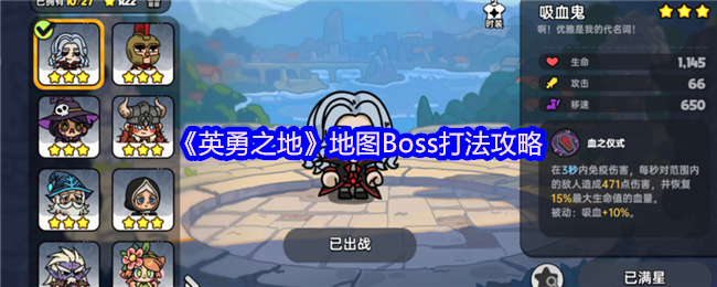 《英勇之地》地图Boss打法攻略