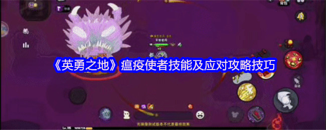 《英勇之地》瘟疫使者技能及应对攻略技巧